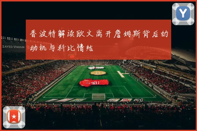香波特解读欧文离开詹姆斯背后的动机与科比情结