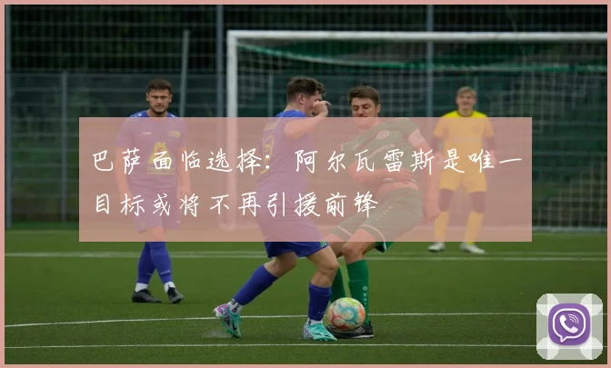 巴萨面临选择：阿尔瓦雷斯是唯一目标或将不再引援前锋