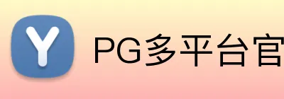 PG多平台官网入口 logo