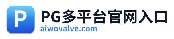 PG多平台官网入口